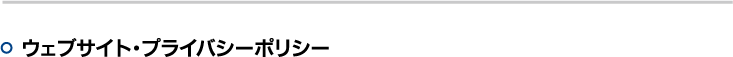 ウェブサイト・プライバシーポリシー