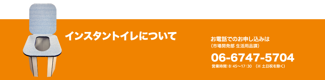 インスタントイレについて